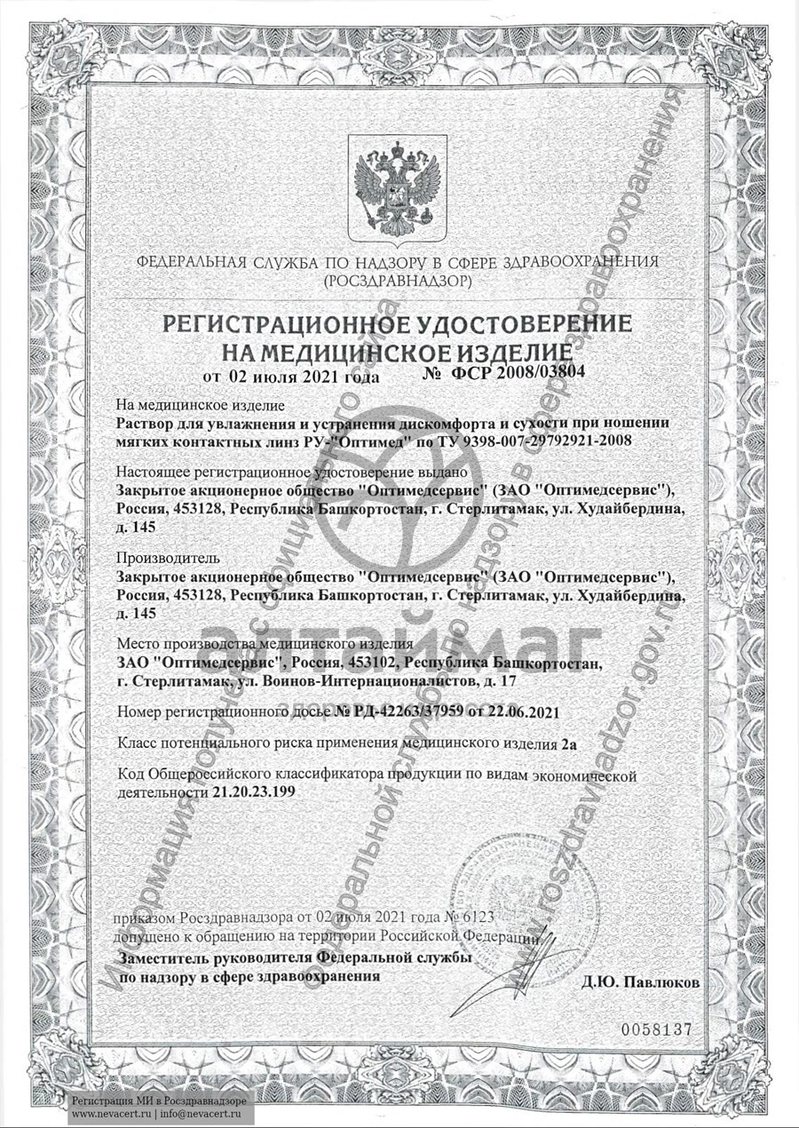 Сертификат на товар Раствор OptiMed увлажняющий 10 мл Раствор OptiMed увлажняющий 10 мл сертификат