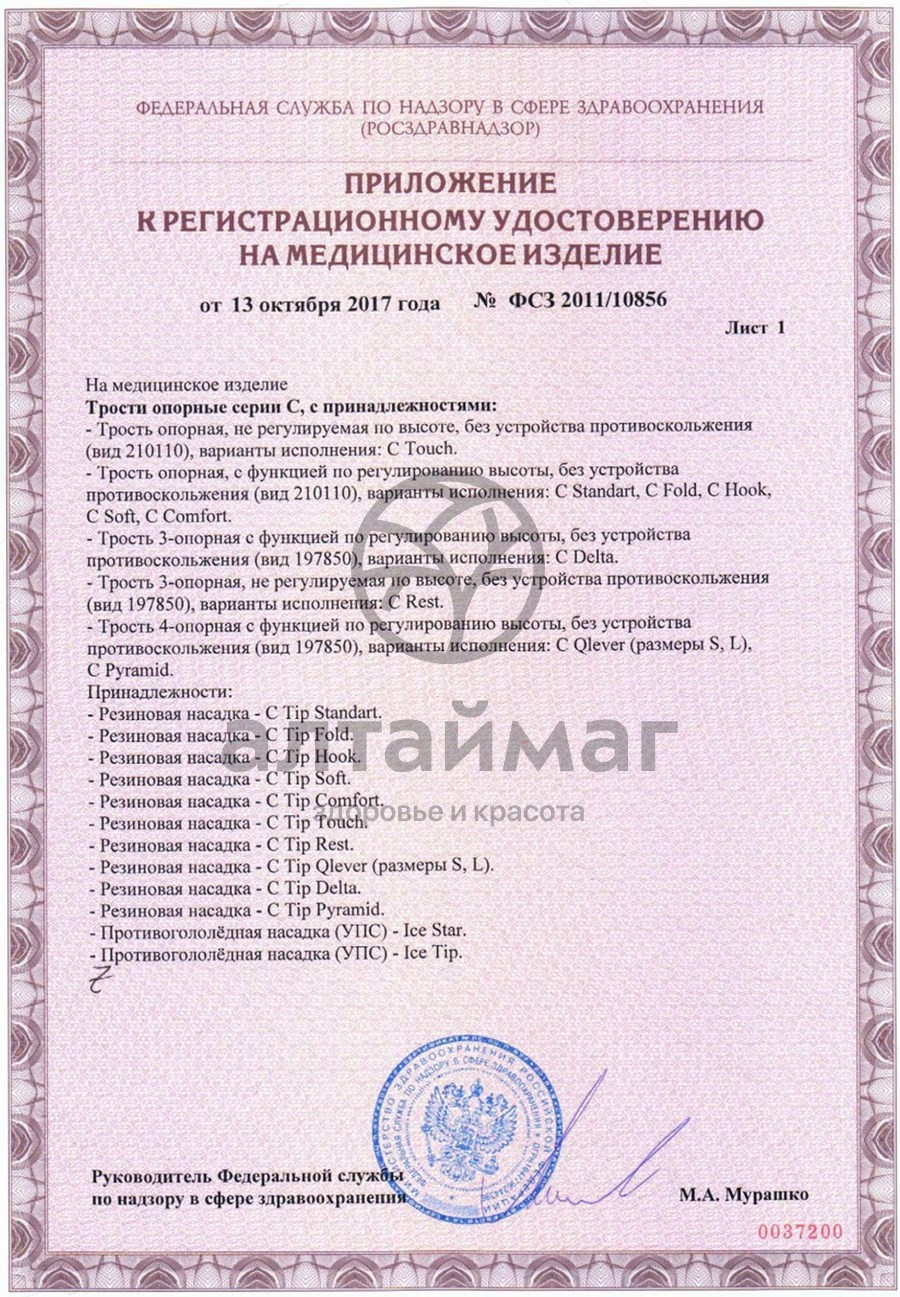 Сертификат на товар Трость-стул c soft (складная, цвет хром) Трость-стул c soft (складная, цвет хром) сертификат