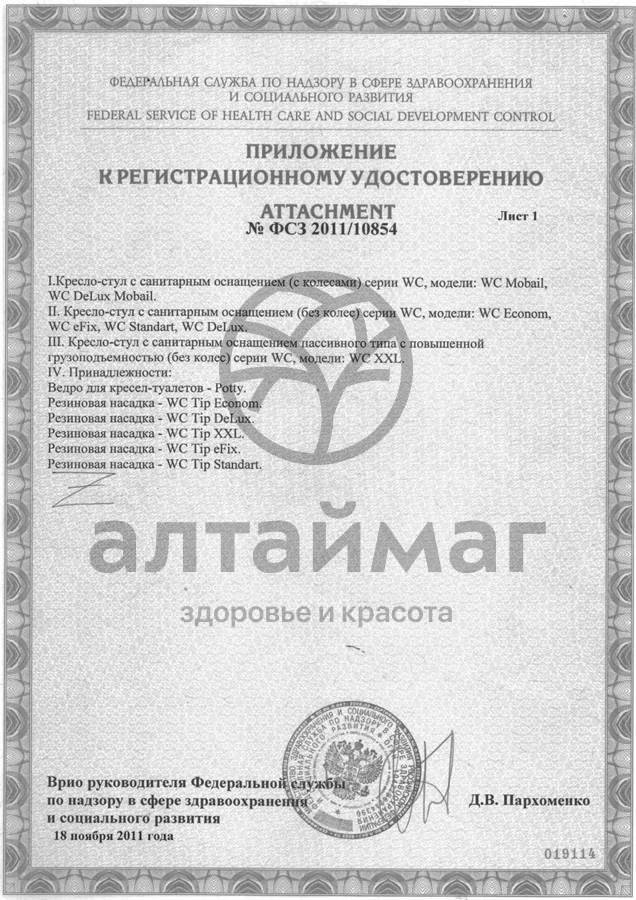 Сертификат на товар Кресло-туалет WC eFix Кресло-туалет WC eFix сертификат