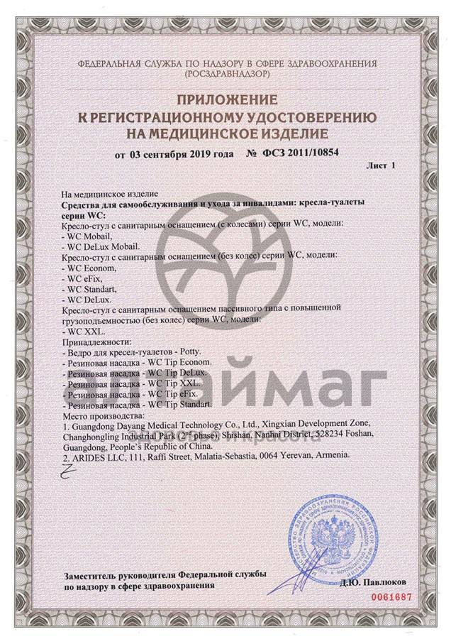 Сертификат на товар Кресло-туалет WC eFix Кресло-туалет WC eFix сертификат
