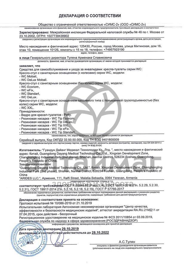 Сертификат на товар Кресло-туалет WC eFix Кресло-туалет WC eFix сертификат
