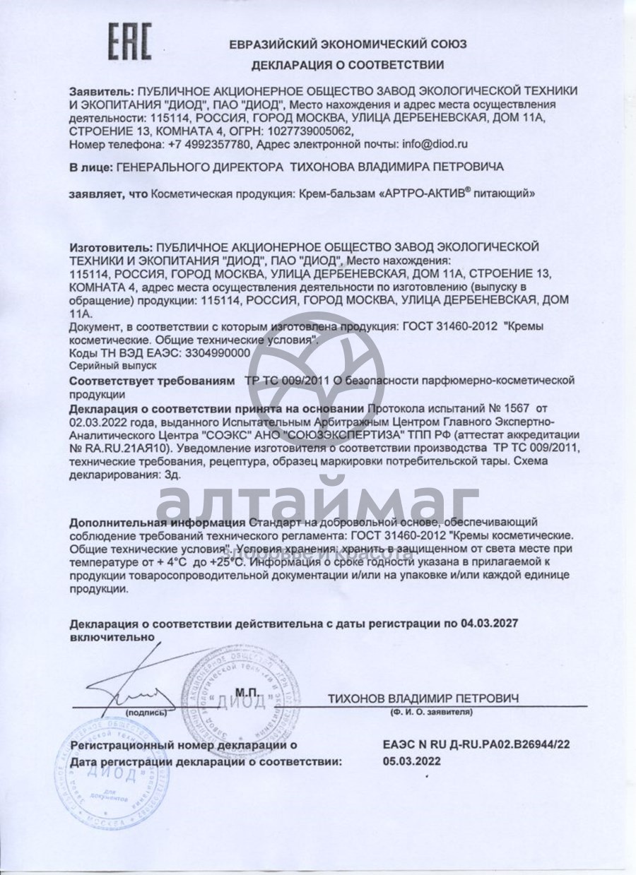 Сертификат на товар Артро-актив крем-бальзам питающий Артро-актив крем-бальзам питающий сертификат