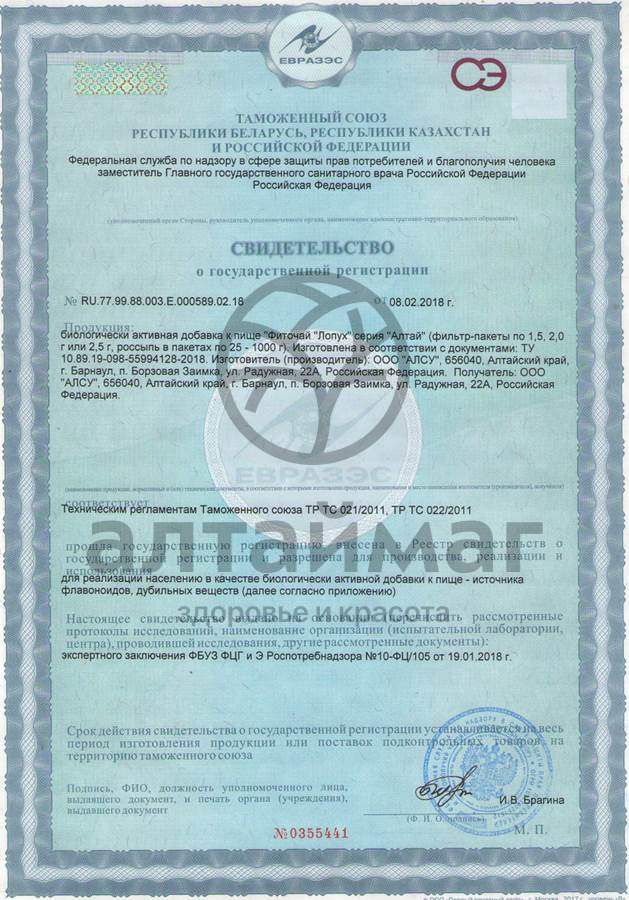 Сертификат на товар Лопух корни Алсу 50г Лопух корни Алсу 50г сертификат