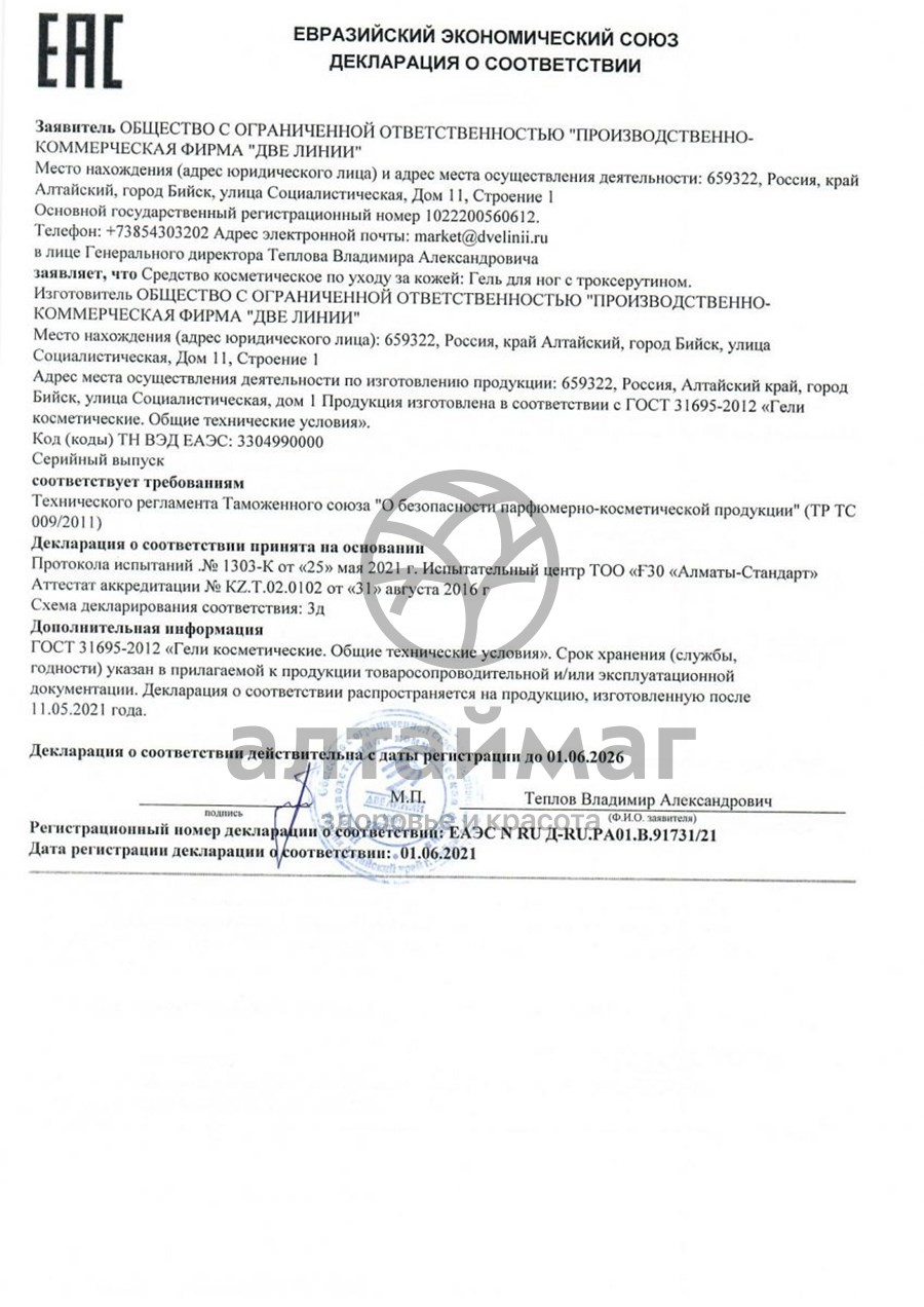 Сертификат на товар Гель для ног с троксерутином Две Линии 75мл Гель для ног с троксерутином Две Линии 75мл сертификат
