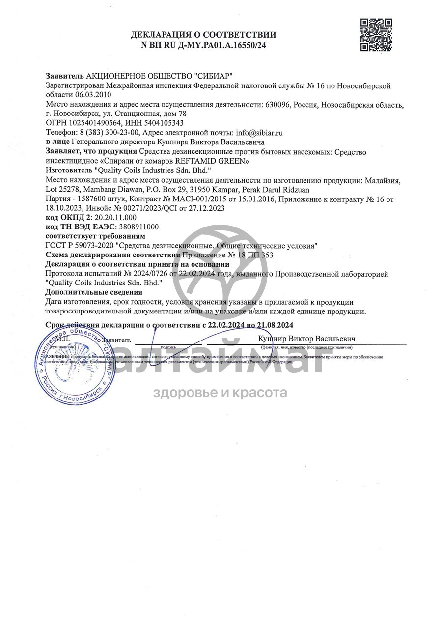Сертификат на товар Спирали от комаров Рефтамид 10шт Спирали от комаров Рефтамид 10шт сертификат