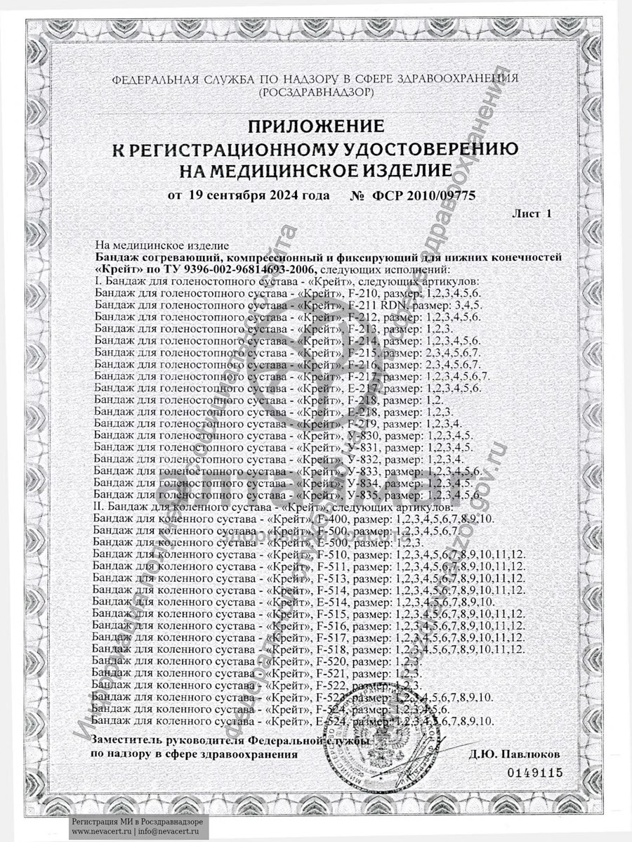 Сертификат на товар Бандаж на тазобедренный сустав Б-812 левый Бандаж на тазобедренный сустав Б-812 левый сертификат