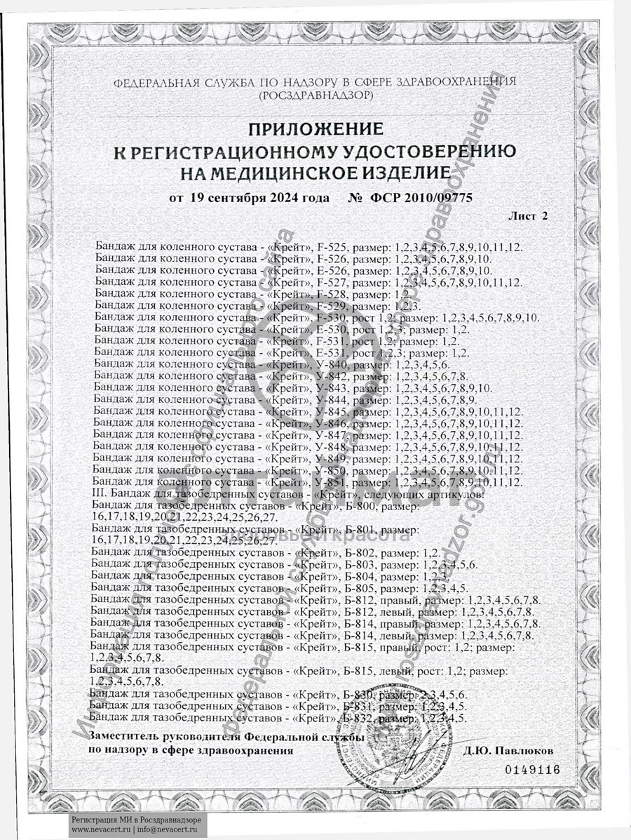 Сертификат на товар Бандаж на тазобедренный сустав Б-812 левый Бандаж на тазобедренный сустав Б-812 левый сертификат