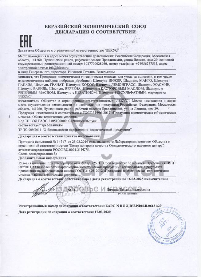 Сертификат на товар Шампунь Жасмин 250мл Шампунь Жасмин 250мл сертификат