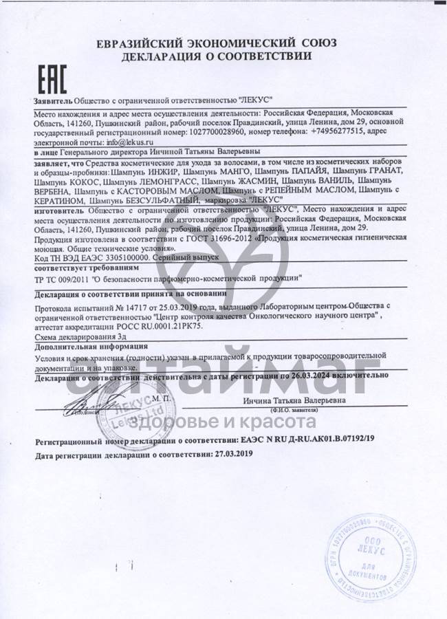 Сертификат на товар Шампунь Жасмин 250мл Шампунь Жасмин 250мл сертификат