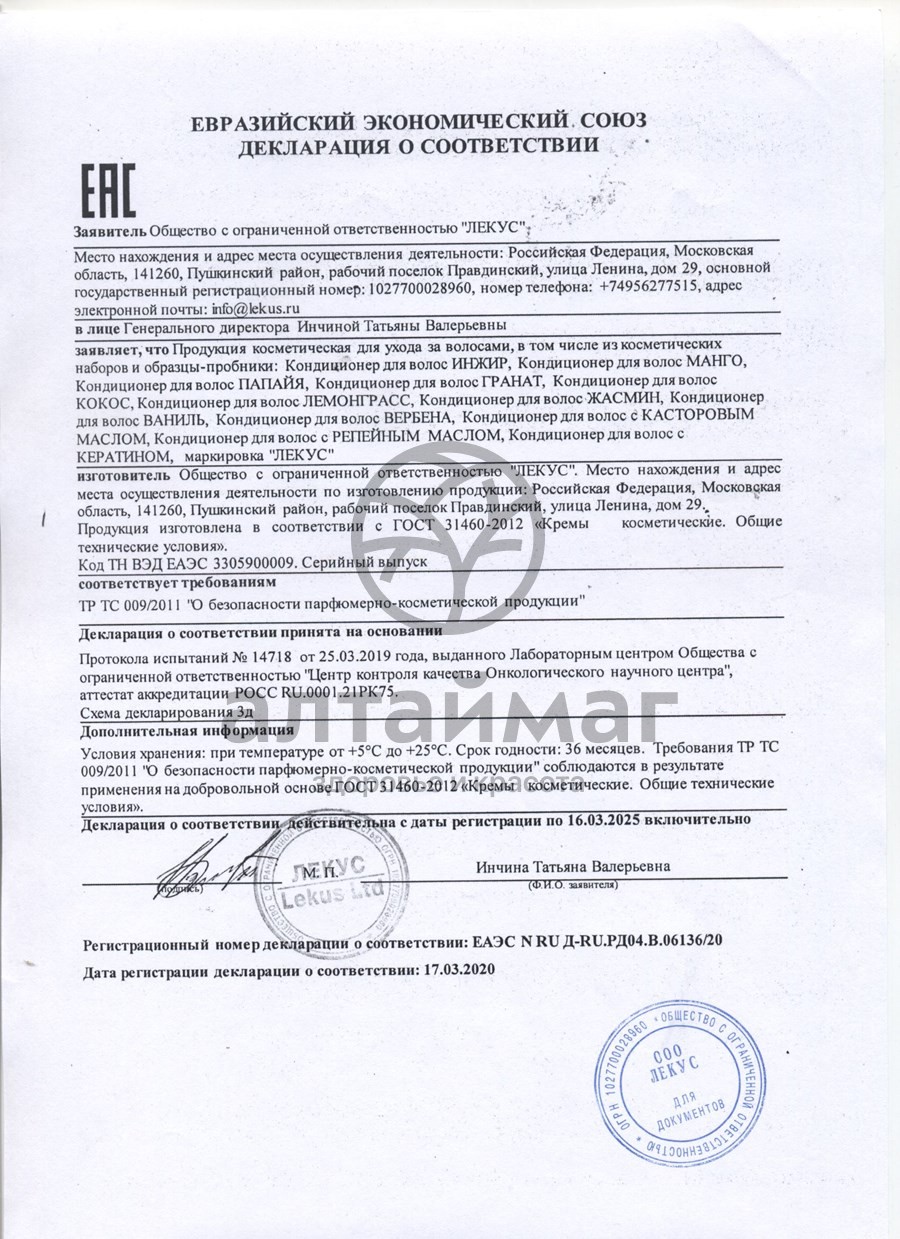 Сертификат на товар Кондиционер для волос Манго 250мл Кондиционер для волос Манго 250мл сертификат