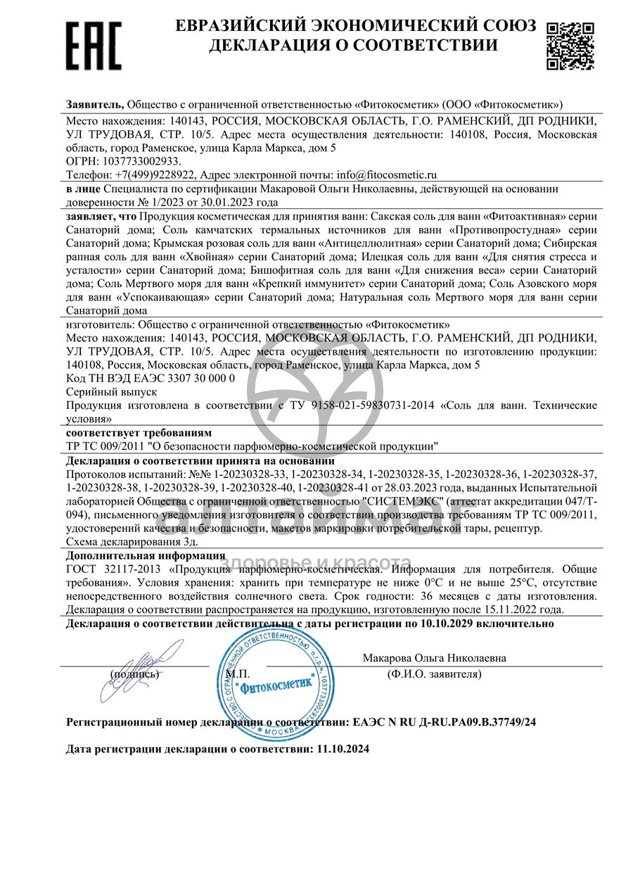 Сертификат на товар Соль Мертвого Моря для ванны натуральная 500г Соль Мертвого Моря для ванны натуральная 500г сертификат