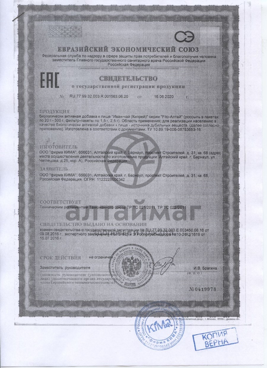 Сертификат на товар Иван-чай Fito-Алтай, 50г Иван-чай Fito-Алтай, 50г сертификат