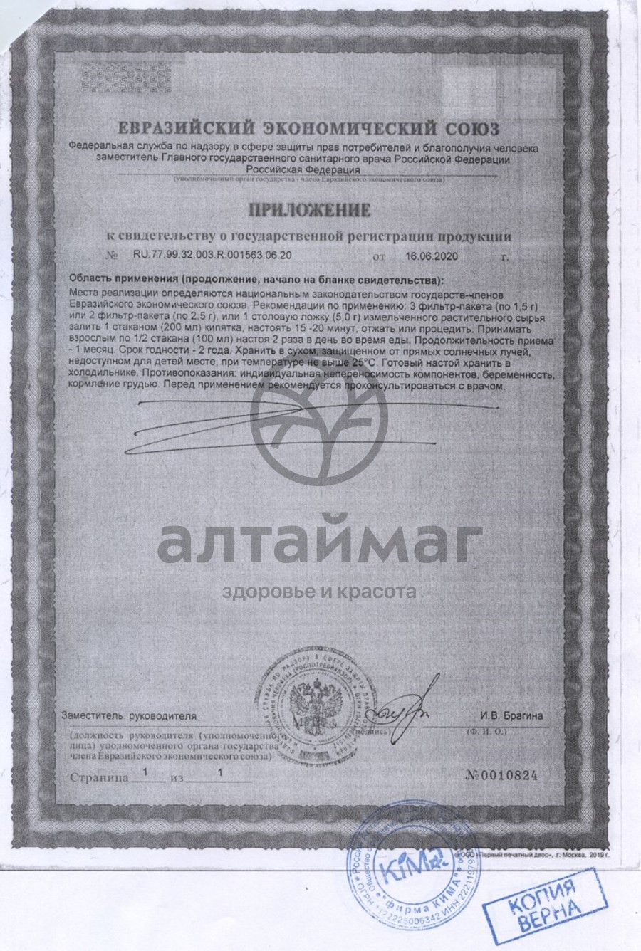 Сертификат на товар Иван-чай Fito-Алтай, 50г Иван-чай Fito-Алтай, 50г сертификат