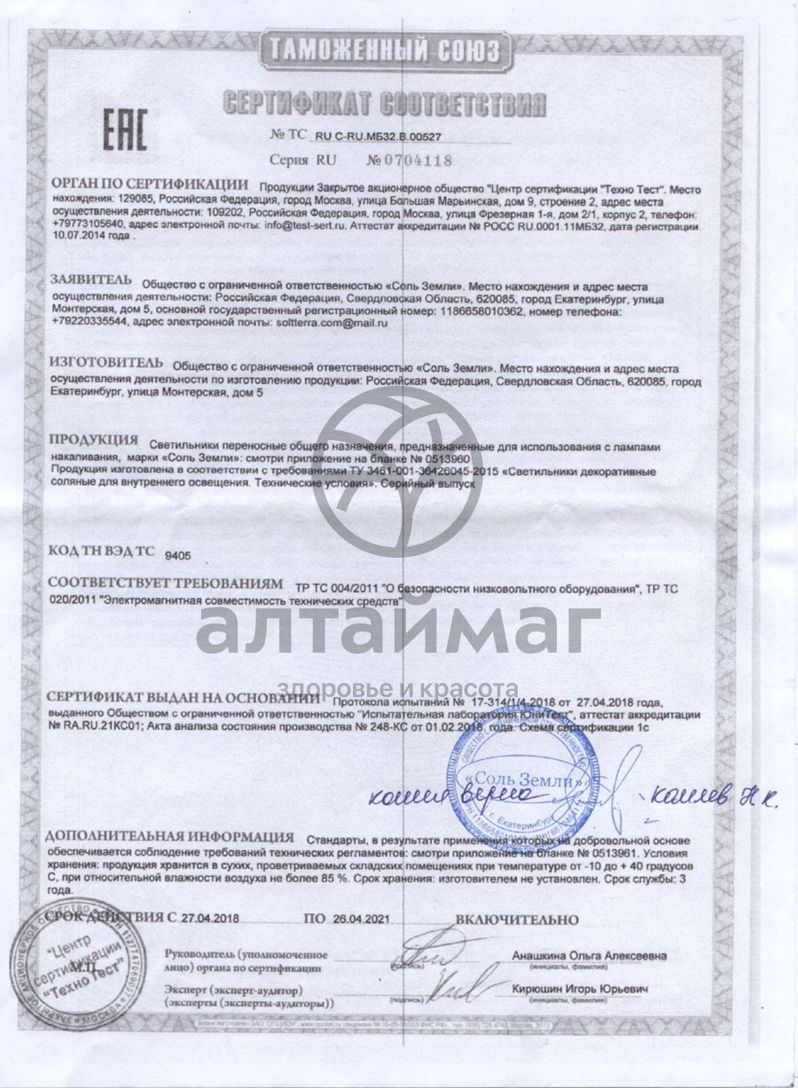 Сертификат на товар Лампа солевая Коты на луне 2-3кг Лампа солевая Коты на луне 2-3кг сертификат