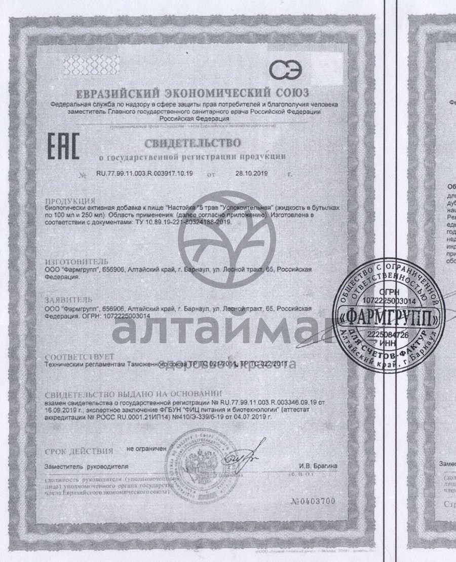 Сертификат на товар Настойка успокоительная 5 трав Фармгрупп 250мл Настойка успокоительная 5 трав Фармгрупп 250мл сертификат