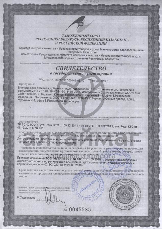 Сертификат на товар Бальзам Кардионорм+ Greenside 250мл Бальзам Кардионорм+ Greenside 250мл сертификат