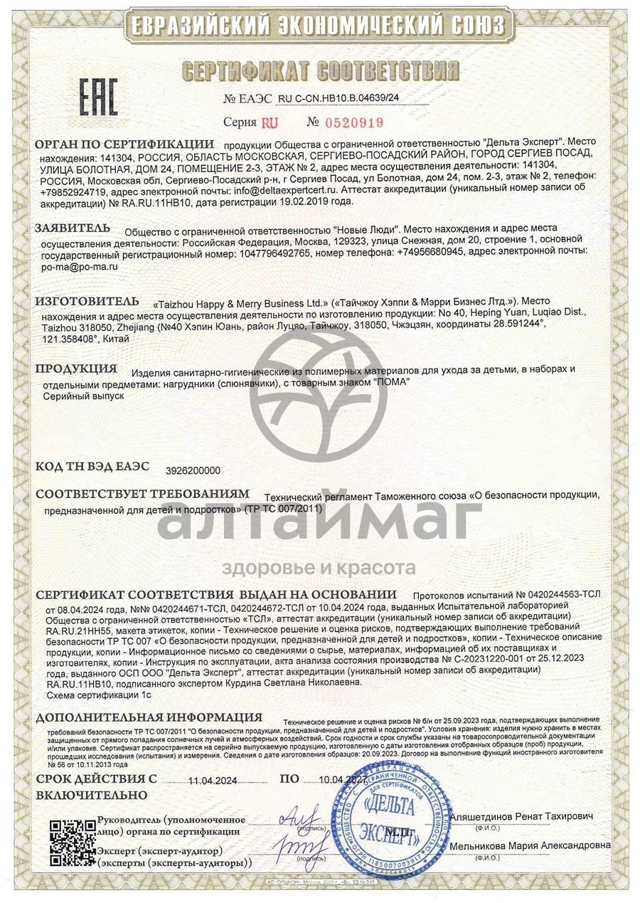 Сертификат на товар Пома слюнявчик гибкий с карманом 1шт Пома слюнявчик гибкий с карманом 1шт сертификат
