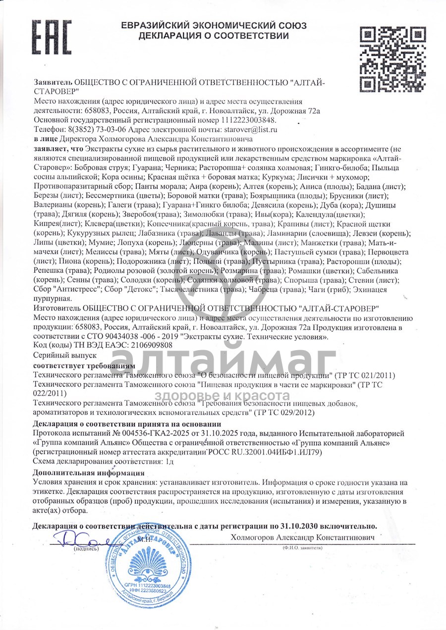Сертификат на товар Черника Алтайская экстракт Алтай-Старовер 30 капсул Черника Алтайская экстракт Алтай-Старовер 30 капсул сертификат