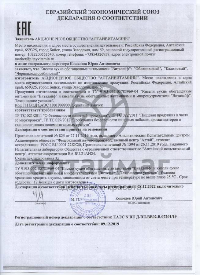 Сертификат на товар Кисель Виталайф калиновый Алтайвитамины 300г Кисель Виталайф калиновый Алтайвитамины 300г сертификат