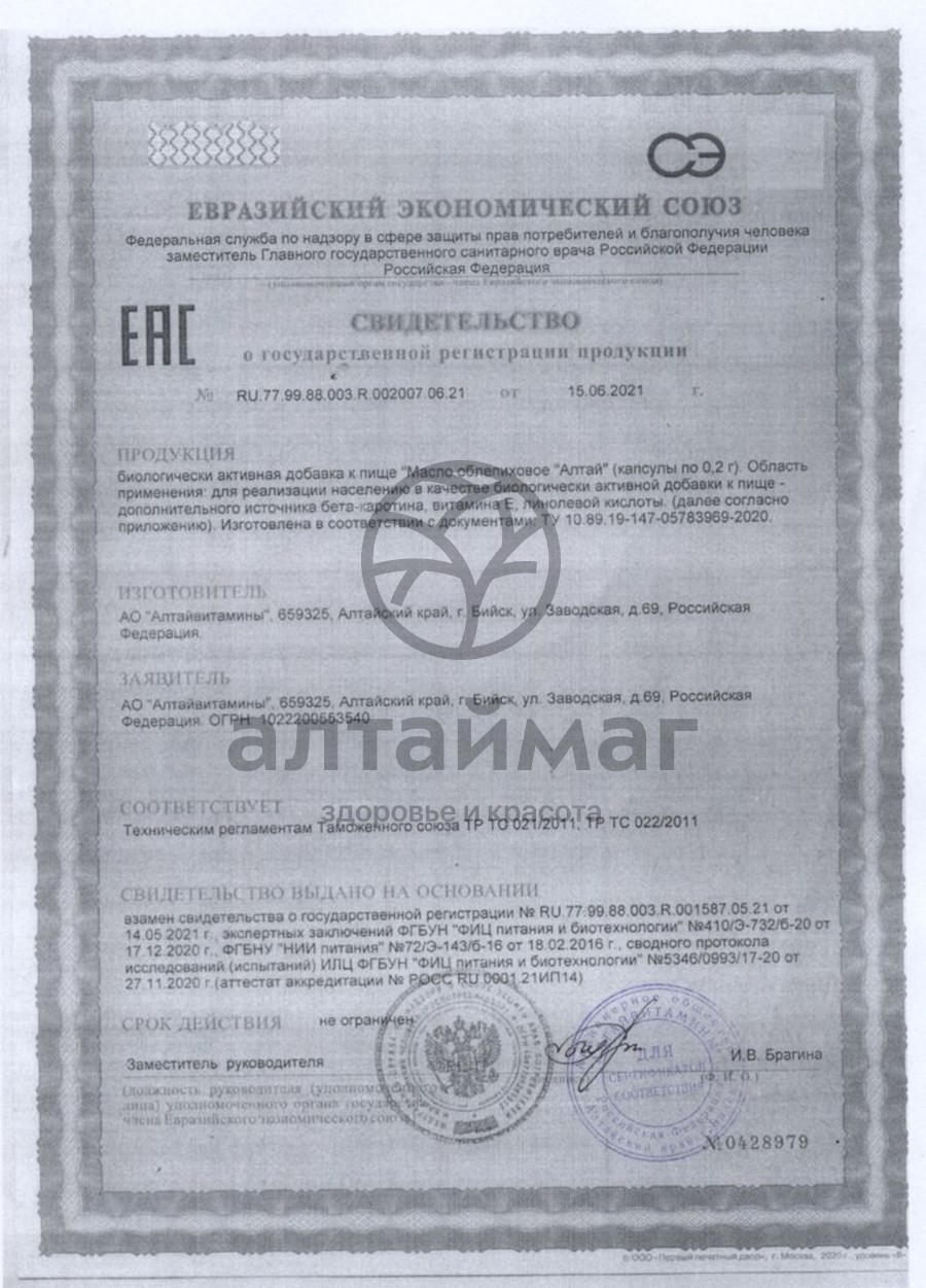 Сертификат на товар Масло Облепиховое алтай Алтайвитамины 60 капсул Масло Облепиховое алтай Алтайвитамины 60 капсул сертификат