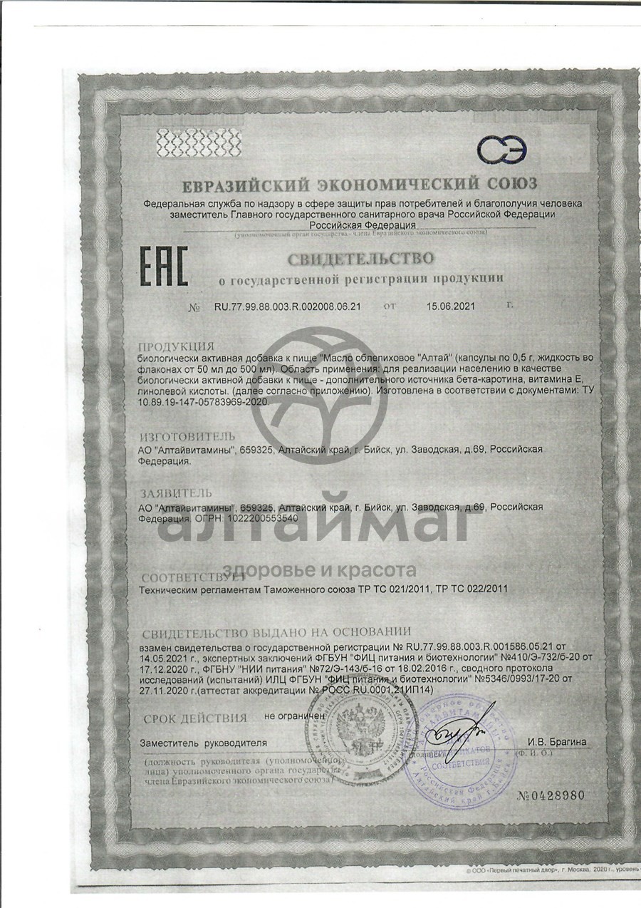 Сертификат на товар Масло Облепиховое алтай Алтайвитамины 60 капсул Масло Облепиховое алтай Алтайвитамины 60 капсул сертификат