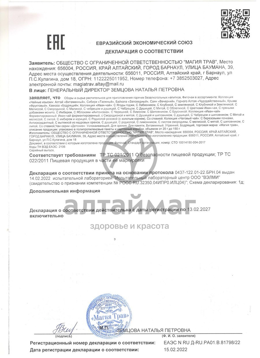 Сертификат на товар Иван-чай Магия Трав с мелиссой и мятой 50 гр Иван-чай Магия Трав с мелиссой и мятой 50 гр сертификат