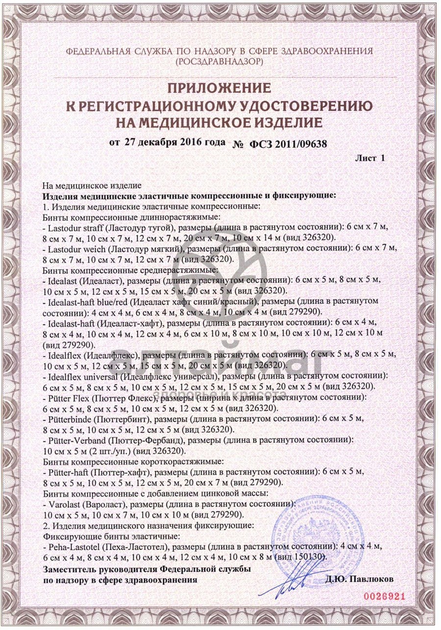 Сертификат на товар Бинт peha-haft эластичный самофиксир белый 4м*10см Бинт peha-haft эластичный самофиксир белый 4м*10см сертификат