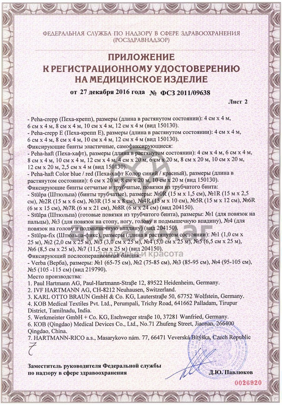 Сертификат на товар Бинт peha-haft эластичный самофиксир белый 4м*10см Бинт peha-haft эластичный самофиксир белый 4м*10см сертификат