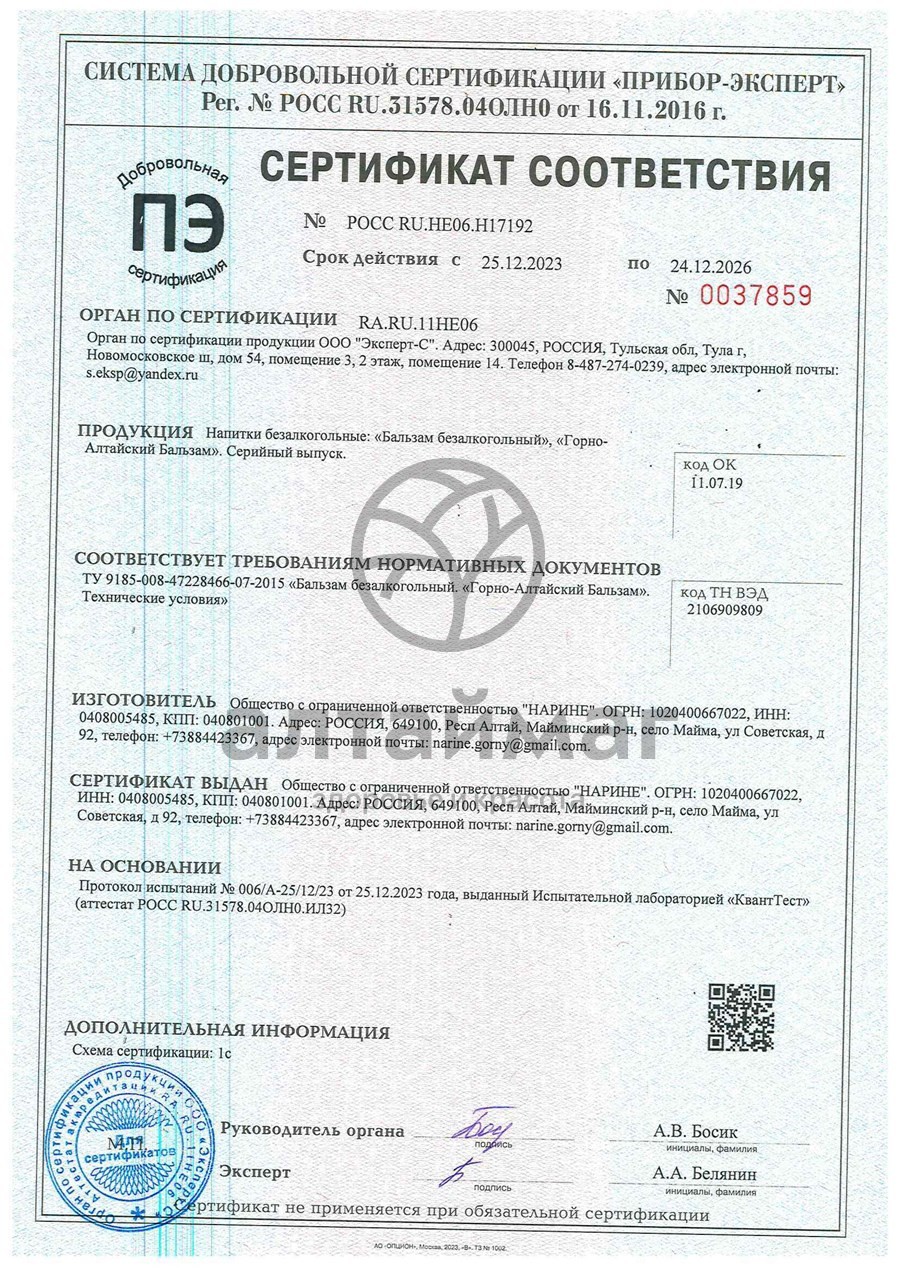 Сертификат на товар Пантогематоген Горно-алтайский Нарине 100мл Пантогематоген Горно-алтайский Нарине 100мл сертификат