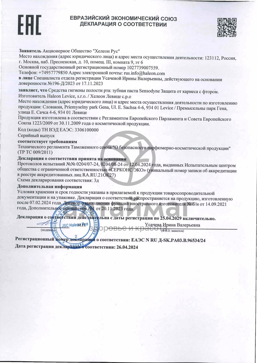 Сертификат на товар Сенсодин зубная паста с фтором 50мл Сенсодин зубная паста с фтором 50мл сертификат