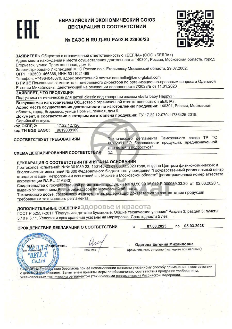 Сертификат на товар Подгузники-трусики Bella Happy maxi 8-14кг 44шт Подгузники-трусики Bella Happy maxi 8-14кг 44шт сертификат