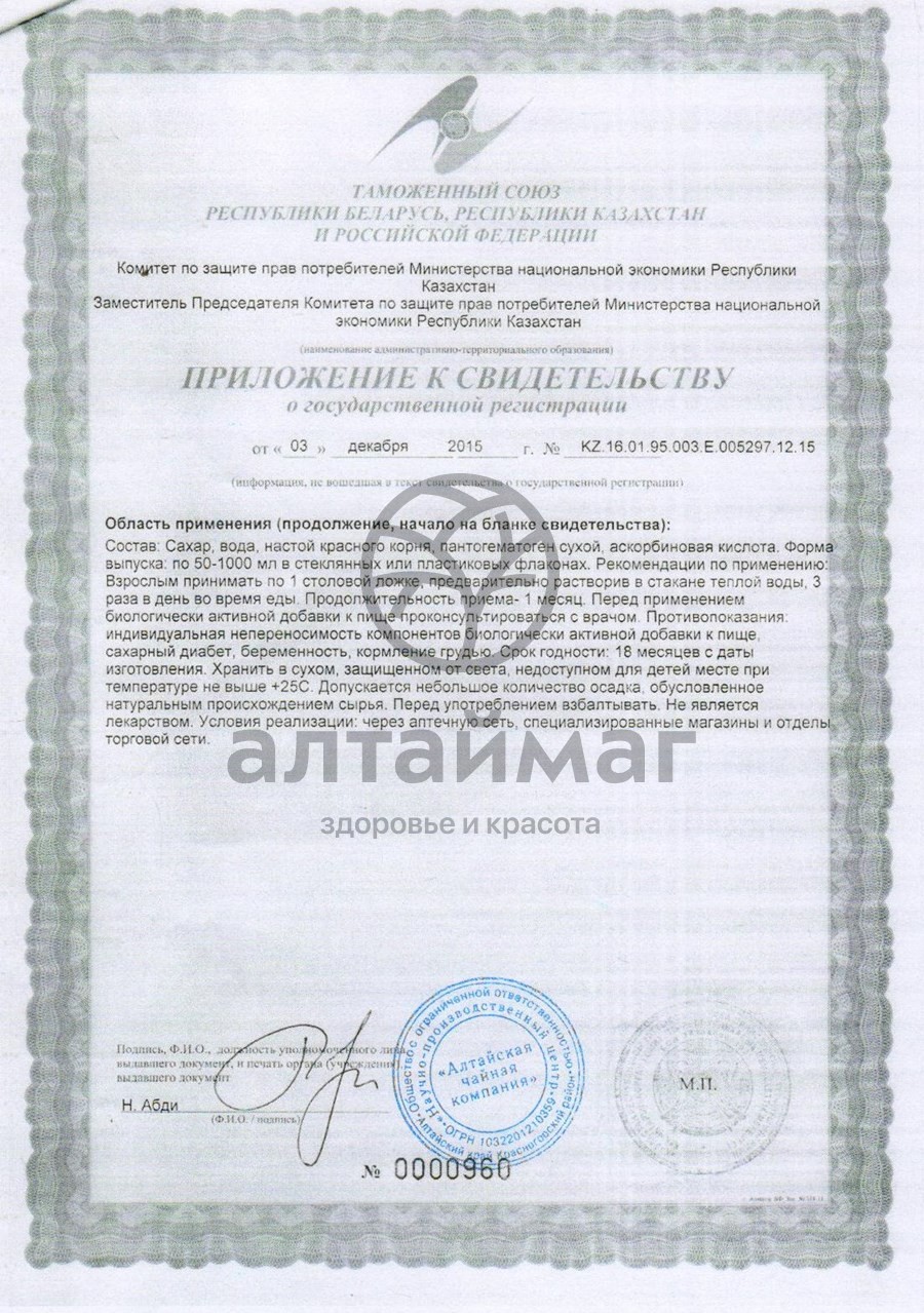 Сертификат на товар Пантогематоген с красным корнем Алтайфлора 100 мл Пантогематоген с красным корнем Алтайфлора 100 мл сертификат
