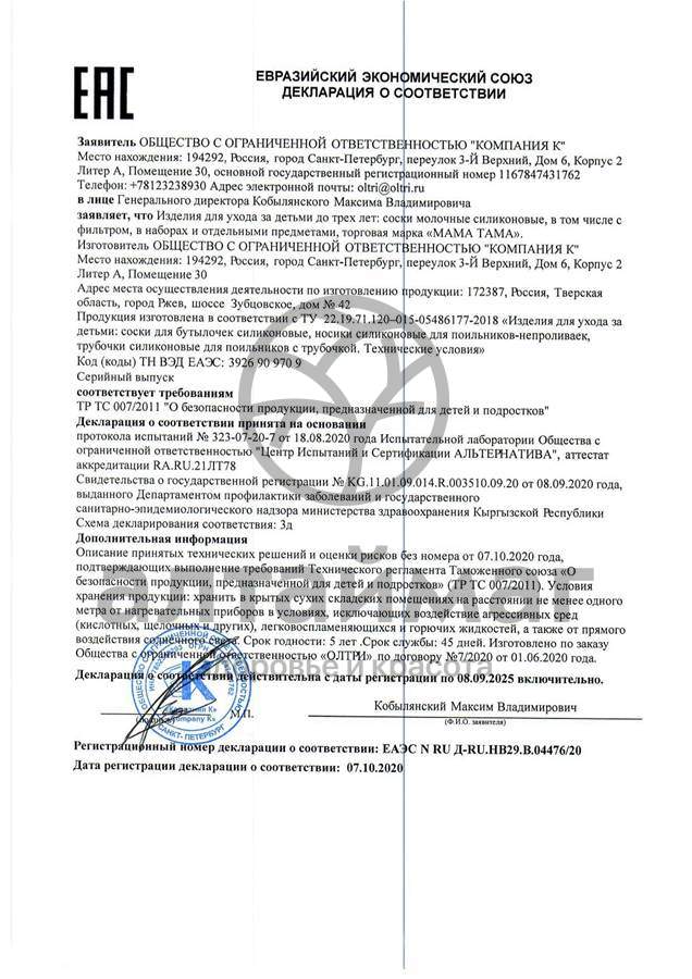 Сертификат на товар Мама Тама Соска для бутылочек классика 3мес+ 1шт Мама Тама Соска для бутылочек классика 3мес+ 1шт сертификат