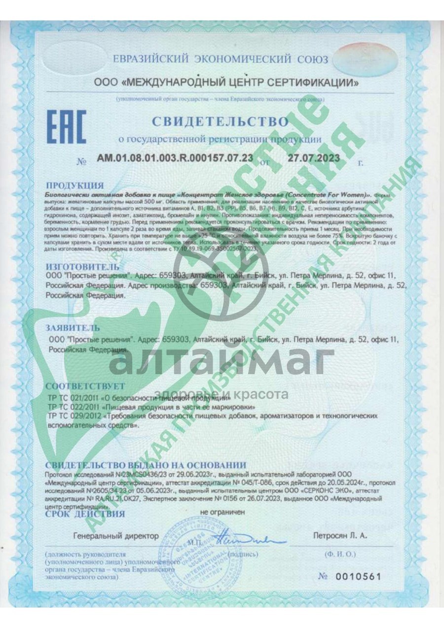 Сертификат на товар Концентрат Женское здоровье боровая матка, ягоды годжи + 12 витаминов Алтайские традиции №60 Концентрат Женское здоровье боровая матка, ягоды годжи + 12 витаминов Алтайские традиции №60 сертификат
