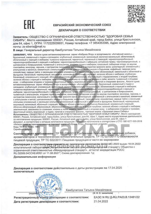 Сертификат на товар Кисель Алтайский брусничный 250г Кисель Алтайский брусничный 250г сертификат