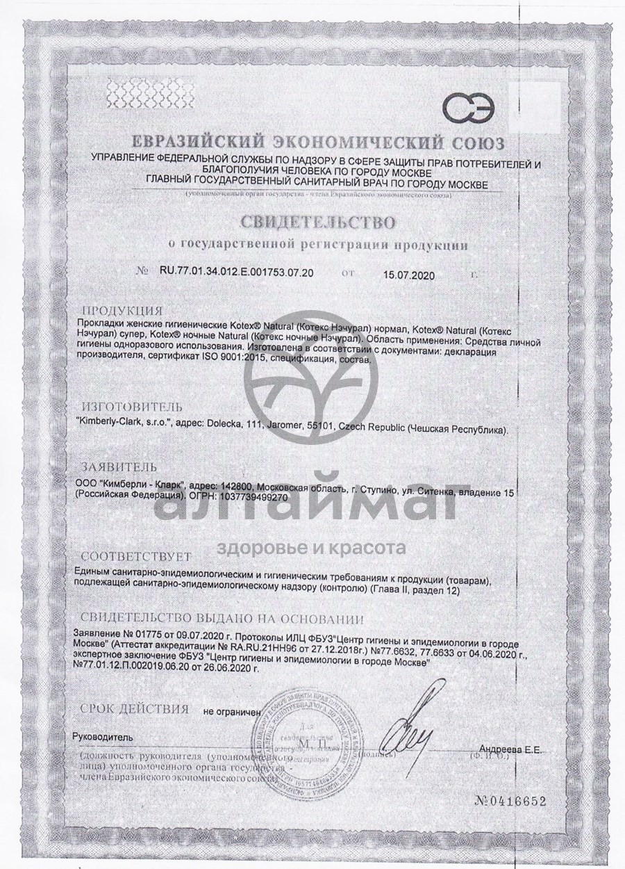 Сертификат на товар Прокладки Котекс Natural супер 7шт Прокладки Котекс Natural супер 7шт сертификат