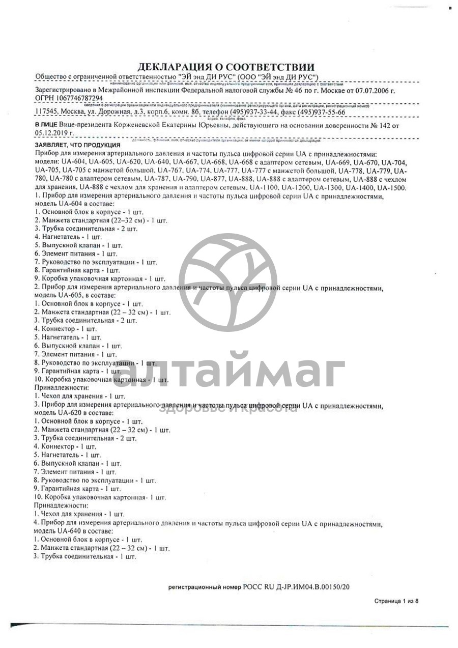Сертификат на товар Тонометр AND UA-888 автомат без адаптером эконом Тонометр AND UA-888 автомат без адаптером эконом сертификат