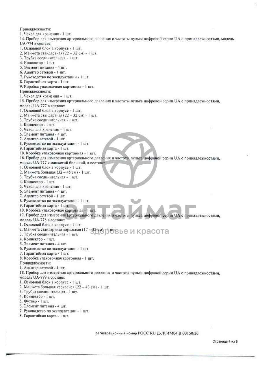 Сертификат на товар Тонометр AND UA-888 автомат без адаптером эконом Тонометр AND UA-888 автомат без адаптером эконом сертификат