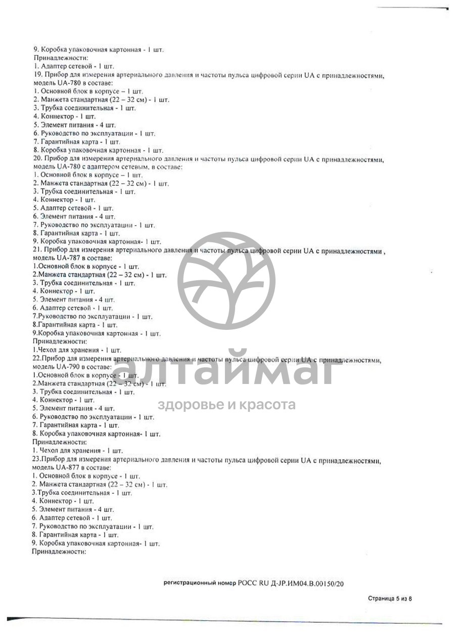 Сертификат на товар Тонометр AND UA-888 автомат без адаптером эконом Тонометр AND UA-888 автомат без адаптером эконом сертификат