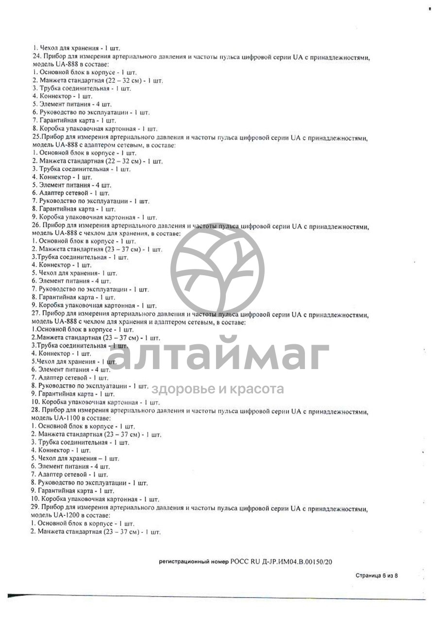 Сертификат на товар Тонометр AND UA-888 автомат без адаптером эконом Тонометр AND UA-888 автомат без адаптером эконом сертификат