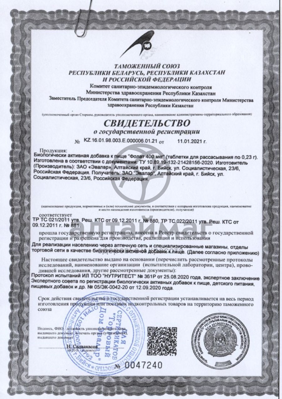Сертификат на товар Фолат Эвалар 400 мкг 50 таблеток Фолат Эвалар 400 мкг 50 таблеток сертификат