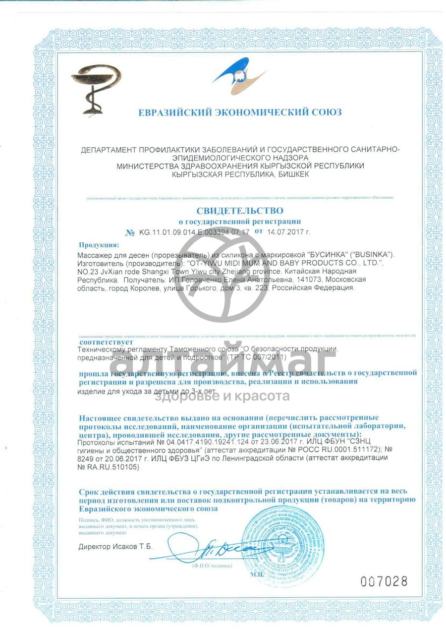 Сертификат на товар Бусинка прорезыватель Арбуз силиконовый Бусинка прорезыватель Арбуз силиконовый сертификат