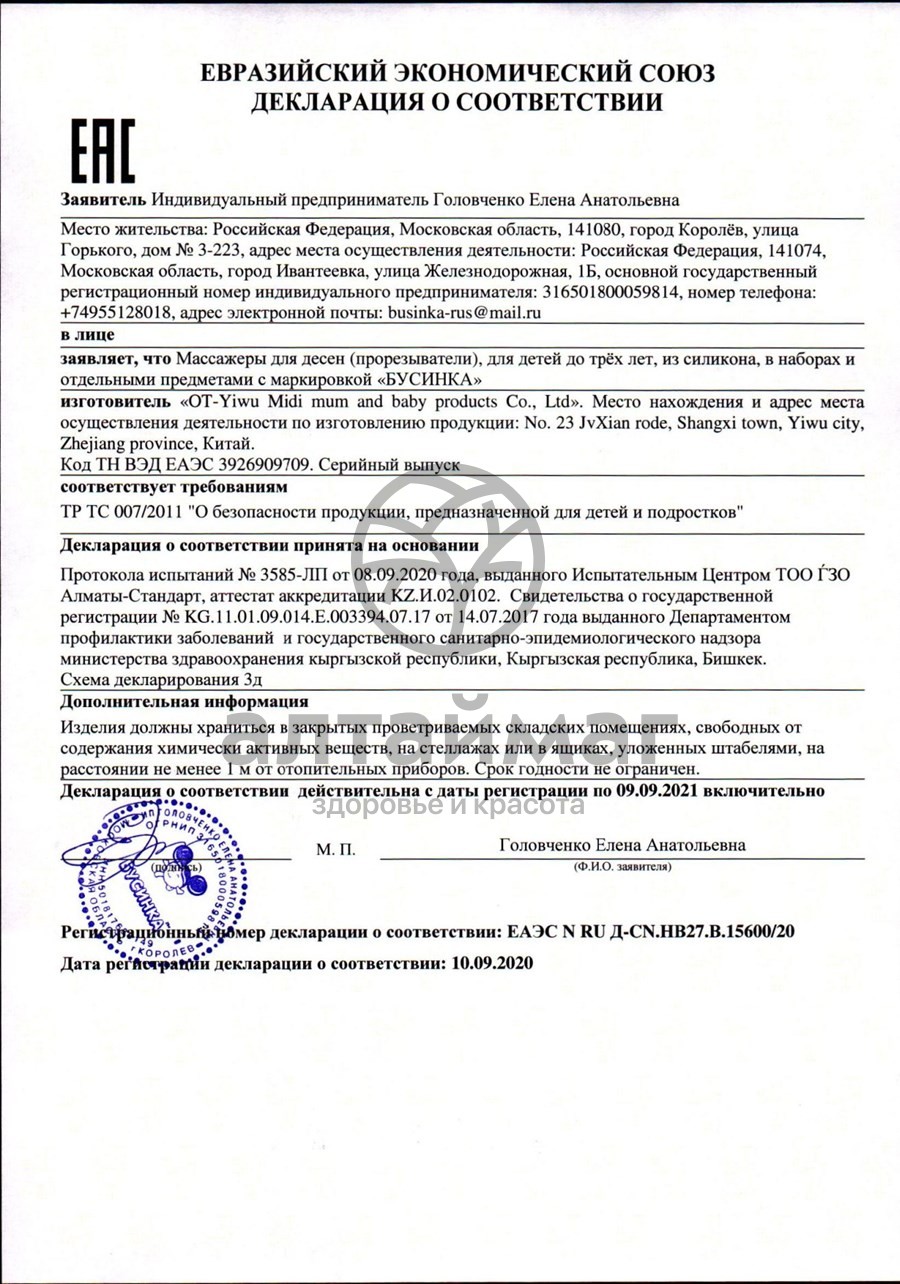 Сертификат на товар Бусинка прорезыватель Арбуз силиконовый Бусинка прорезыватель Арбуз силиконовый сертификат