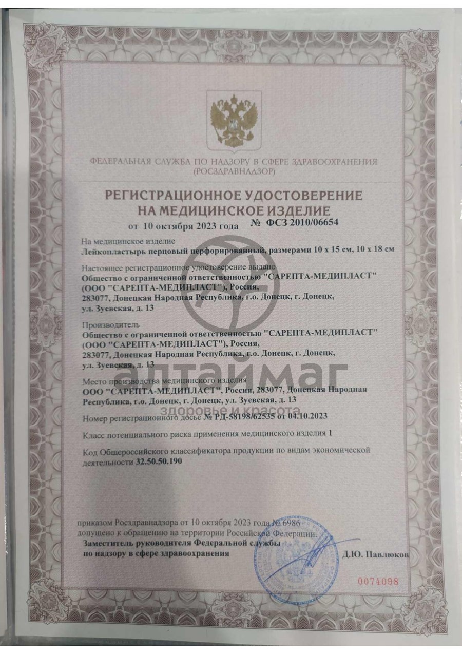 Сертификат на товар Пластырь перцовый Сарепта 10x18 перф №1 Пластырь перцовый Сарепта 10x18 перф №1 сертификат