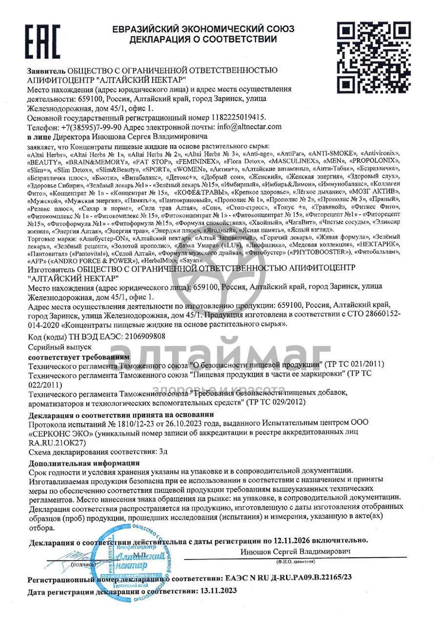 Сертификат на товар Фитокомплекс Слим для стройности Алтайский нектар 60 капсул Фитокомплекс Слим для стройности Алтайский нектар 60 капсул сертификат