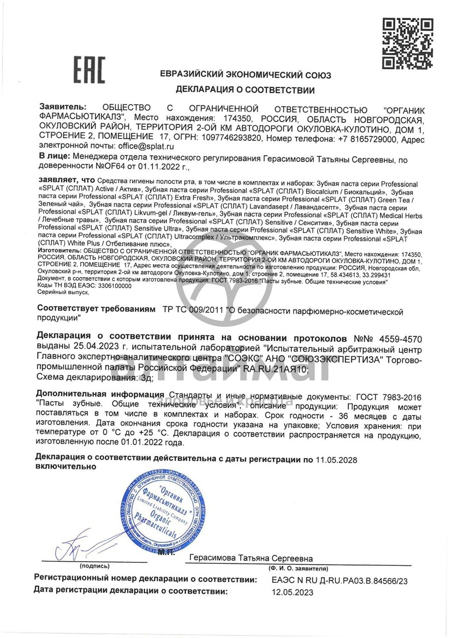 Сертификат на товар Зубная паста ACTIVE Зубная паста ACTIVE сертификат