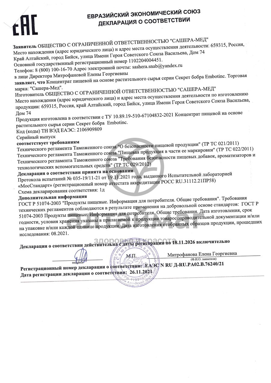 Сертификат на товар Секрет бобра Эмботинс при тромбоэмболии Сашера-Мед 30 таблеток Секрет бобра Эмботинс при тромбоэмболии Сашера-Мед 30 таблеток сертификат