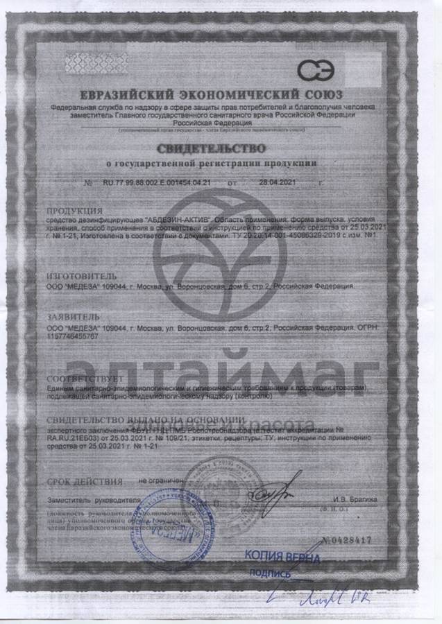 Сертификат на товар Антисептик Абдезин-актив с триггером 750мл Антисептик Абдезин-актив с триггером 750мл сертификат
