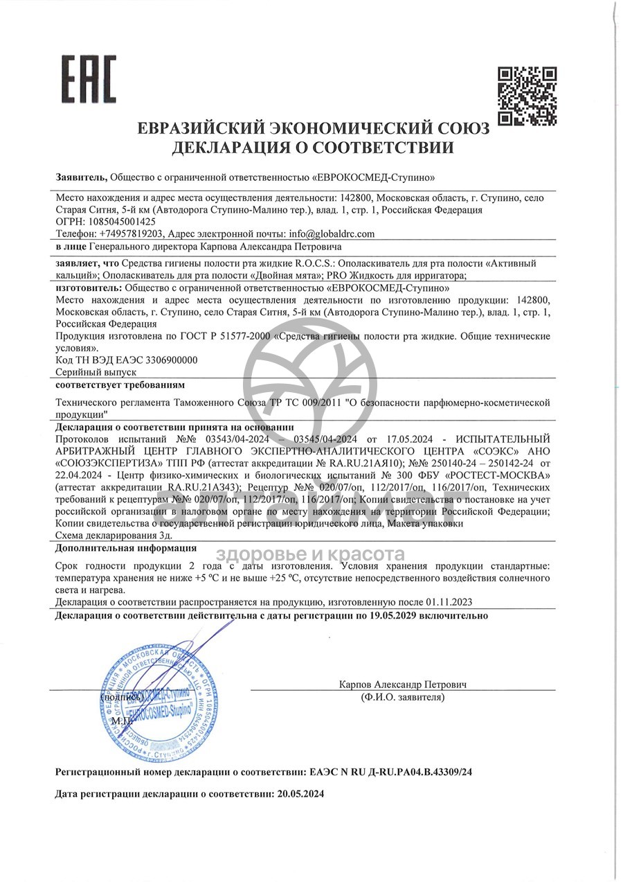 Сертификат на товар Зубная паста Рокс PRO Brackets & Ortho 74г Зубная паста Рокс PRO Brackets & Ortho 74г сертификат