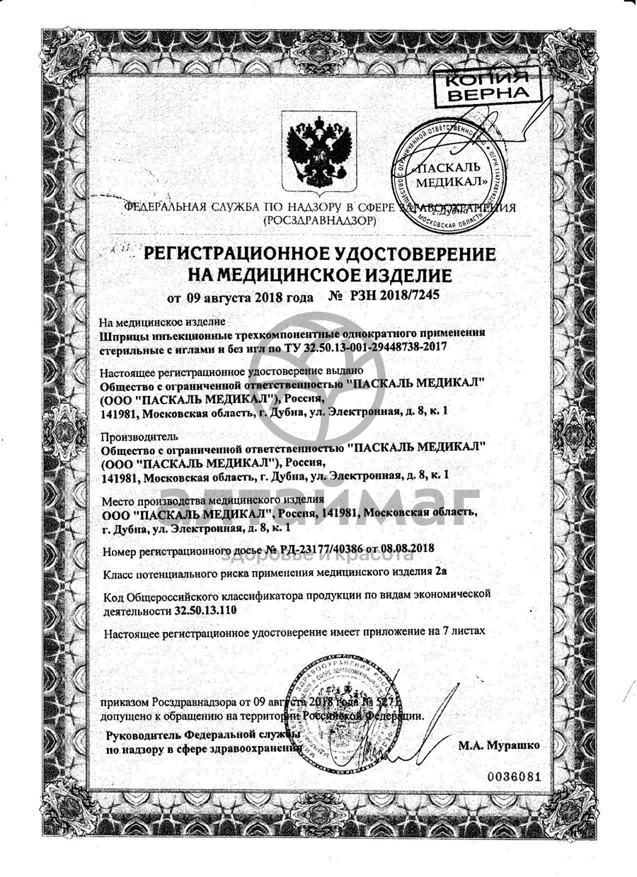 Сертификат на товар Шприц Pascal 3-х компонентный 3мл с иглой 22g №1 Шприц Pascal 3-х компонентный 3мл с иглой 22g №1 сертификат